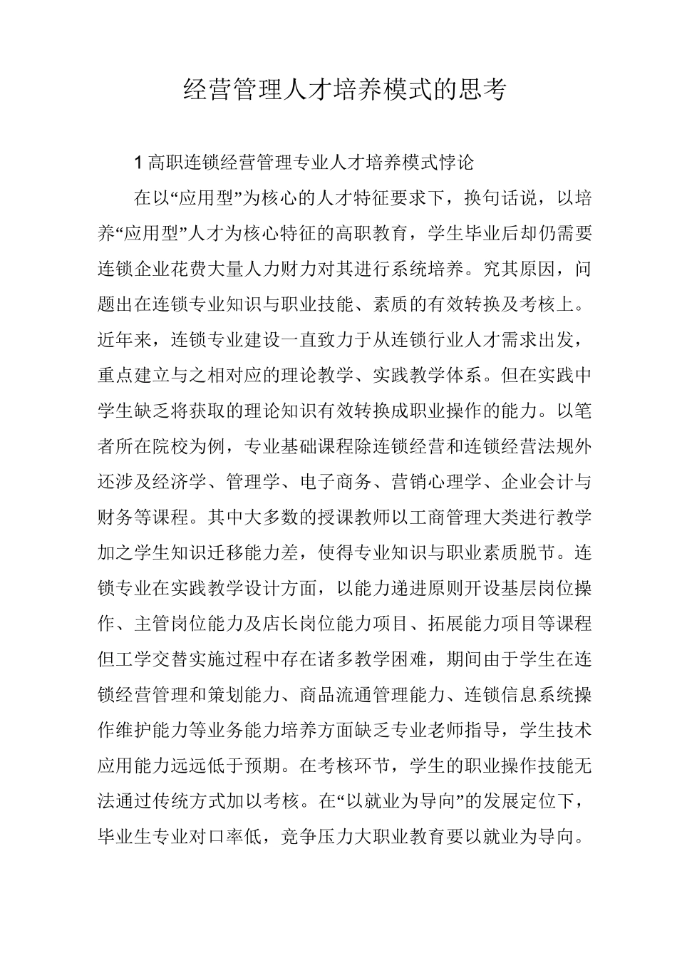 经营管理人才培养模式的思考_第1页