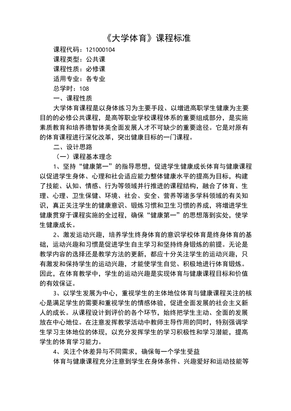 大学体育课程标准_第1页