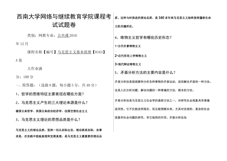 西南大学马克思主义答案_第1页