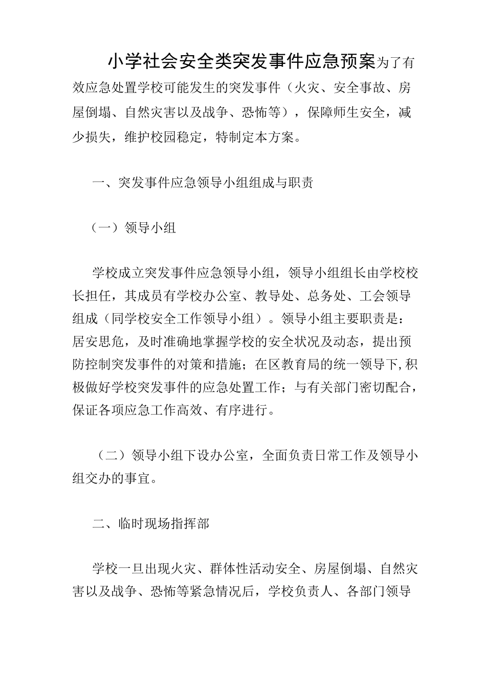 小学社会安全类突发事件应急预案_第1页