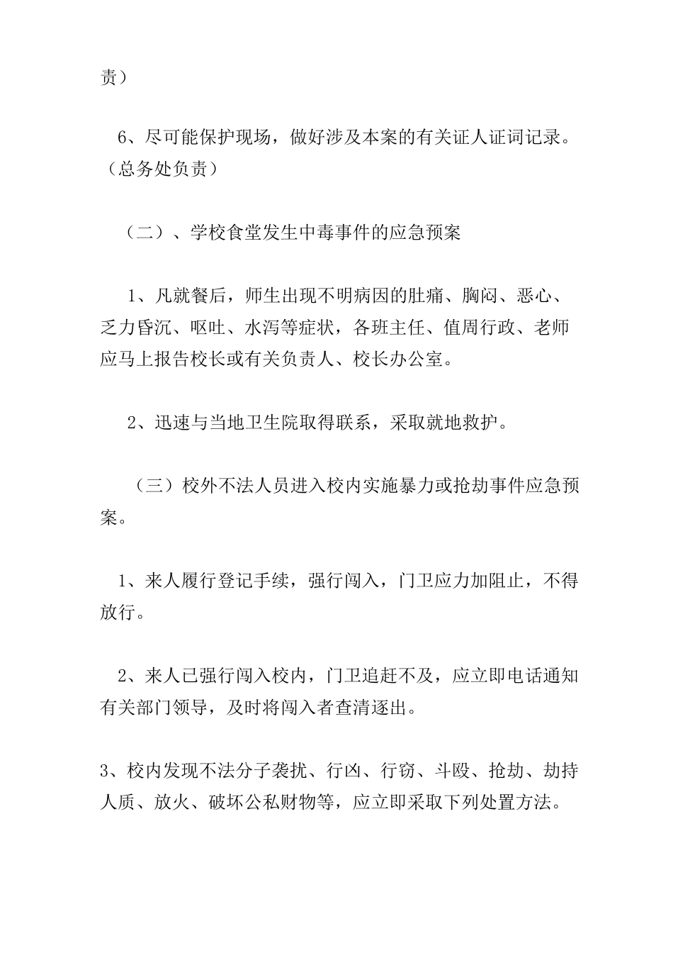 小学社会安全类突发事件应急预案_第3页