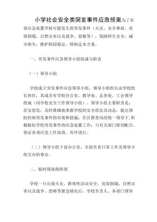 小学社会安全类突发事件应急预案