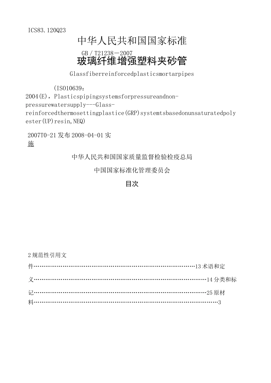 玻璃纤维增强塑料夹砂管_第1页