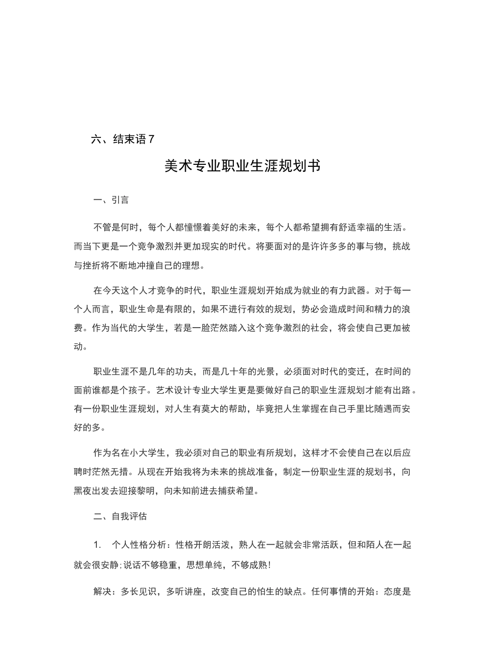 美术专业大学生职业生涯规划书_第3页