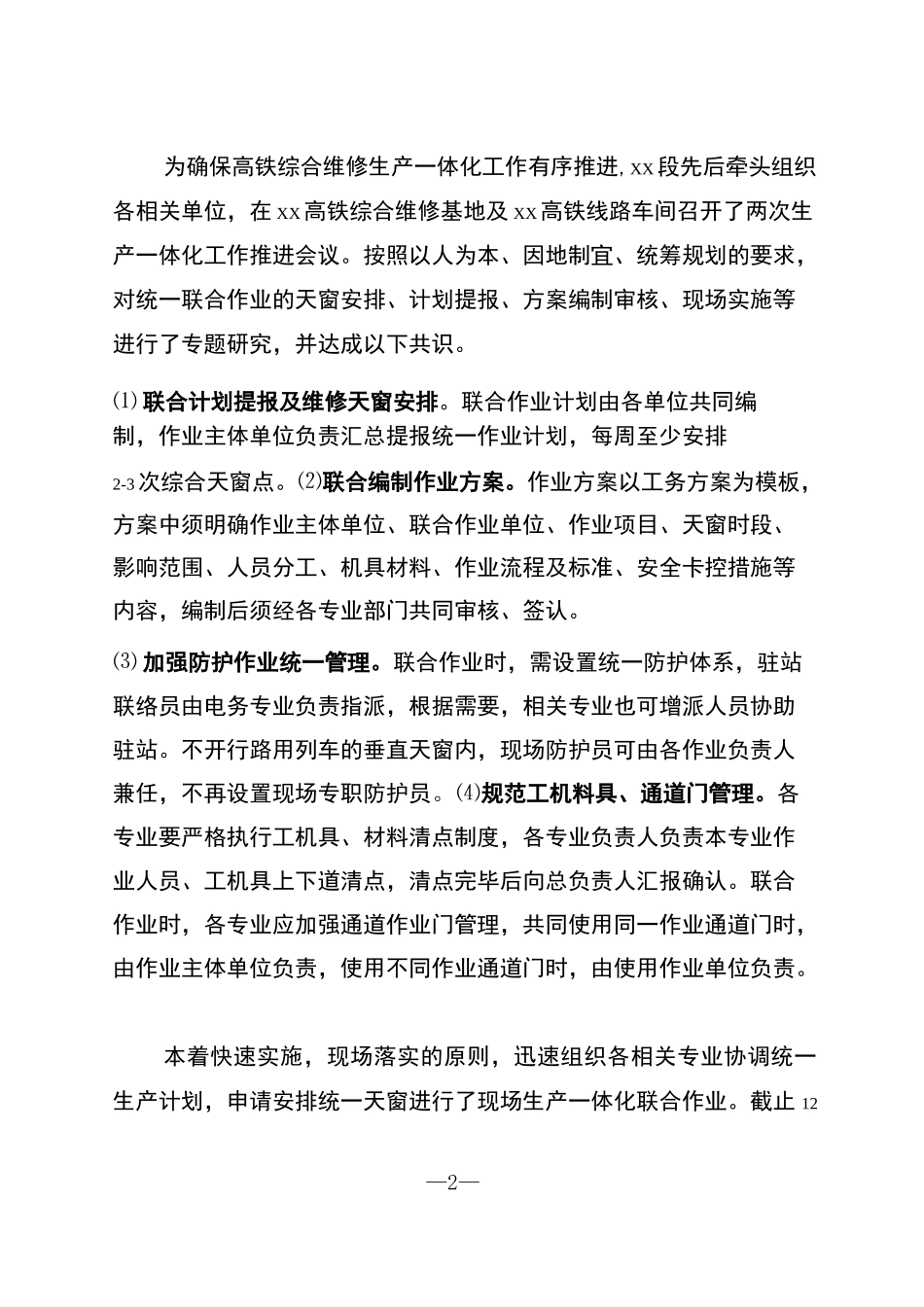高速铁路综合维修生产生活一体化管理工作汇报_第2页