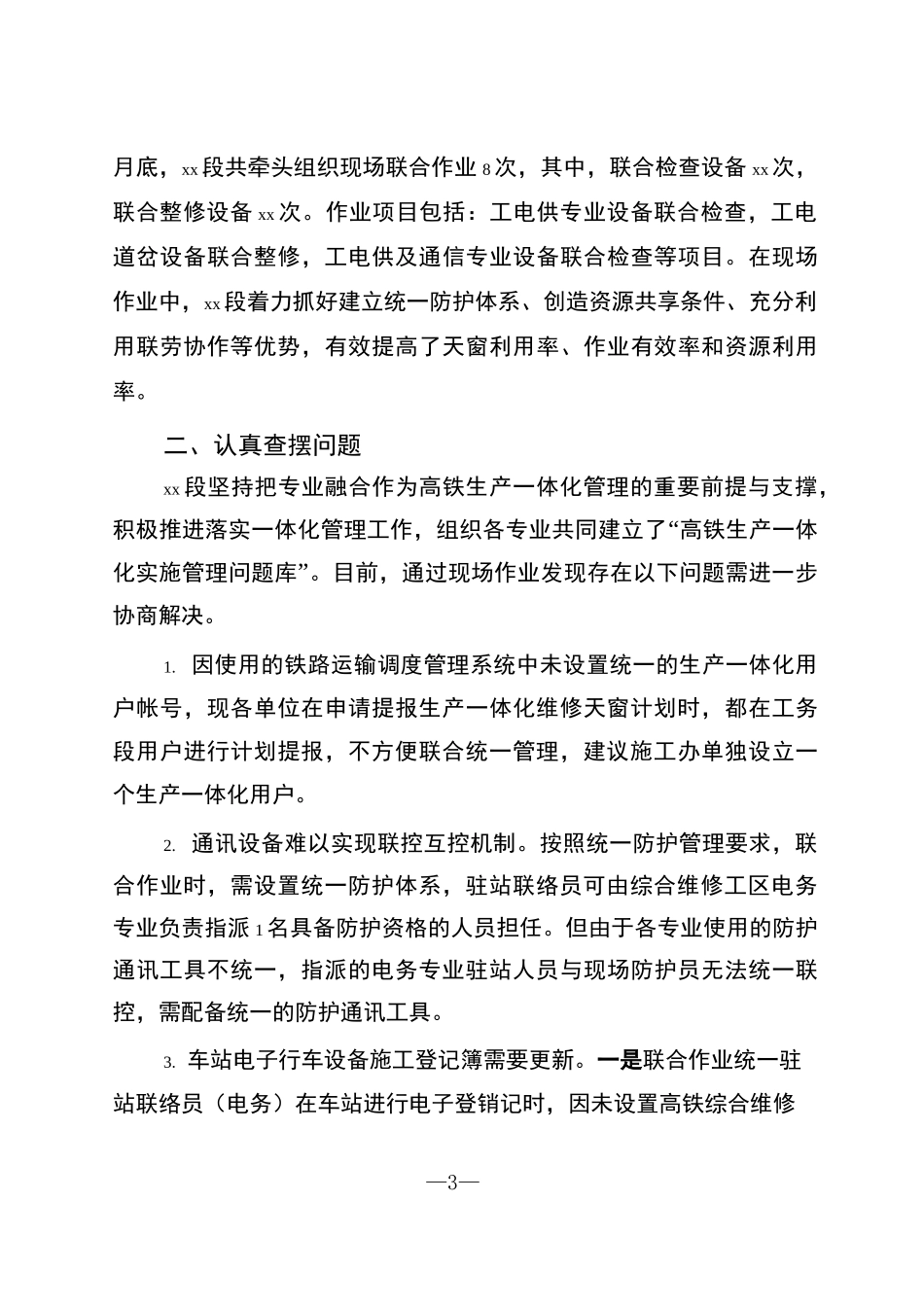 高速铁路综合维修生产生活一体化管理工作汇报_第3页