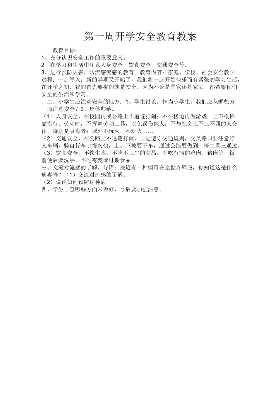 安全教育教案(共16课时)_第1页