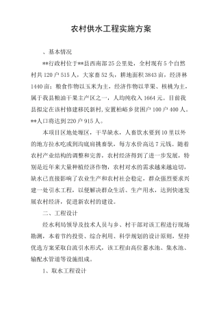 农村供水工程实施方案