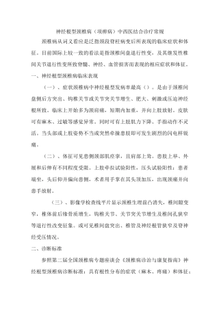 颈椎病中西医结合诊疗方案