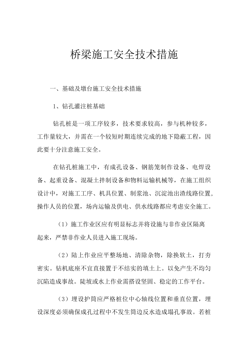 桥梁施工安全技术措施_第1页