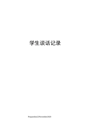 学生谈话记录
