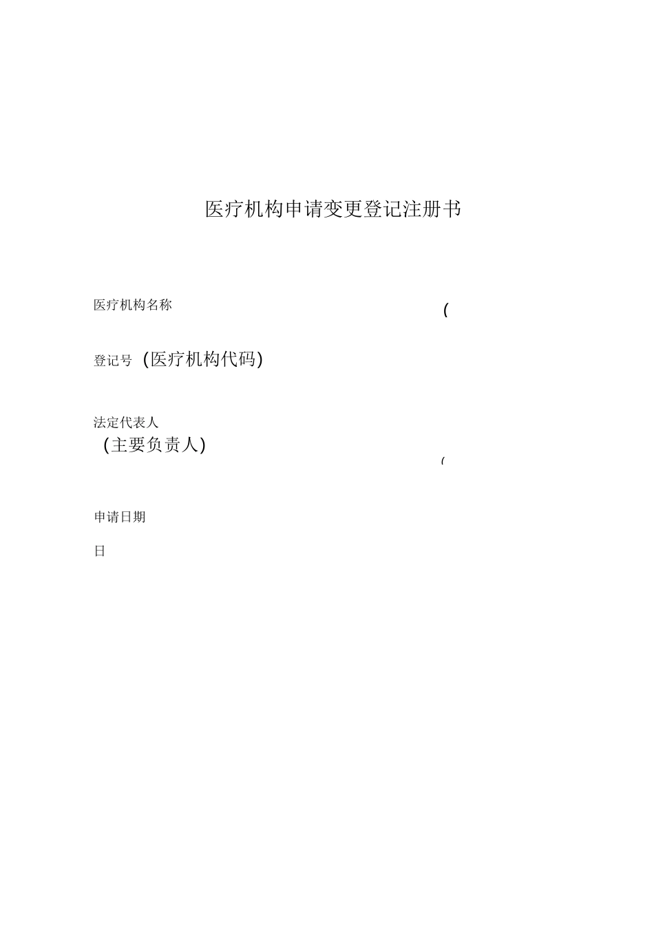 医疗机构法定代表人变更_第3页