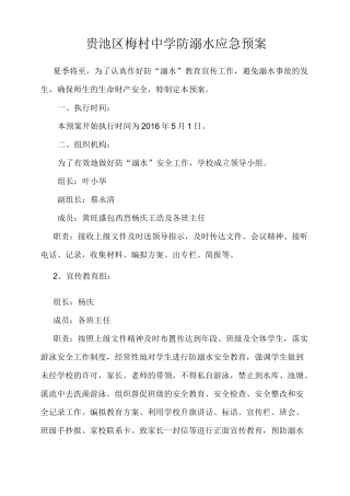 防溺水应急预案