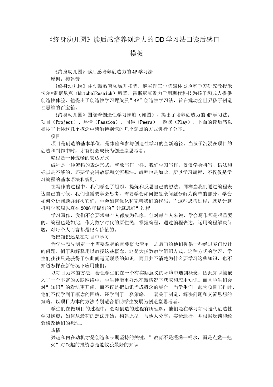 《终身幼儿园》读后感——培养创造力的4P学习法_读后感_模板_第1页