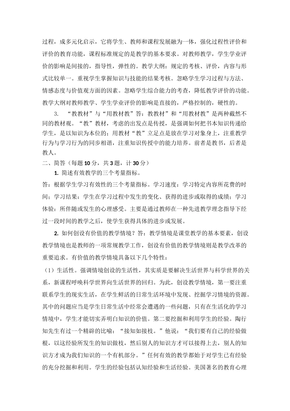 《课程与教学论》期末试题_第2页