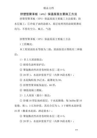 挤塑型聚苯板(XPS)保温屋面主要施工方法