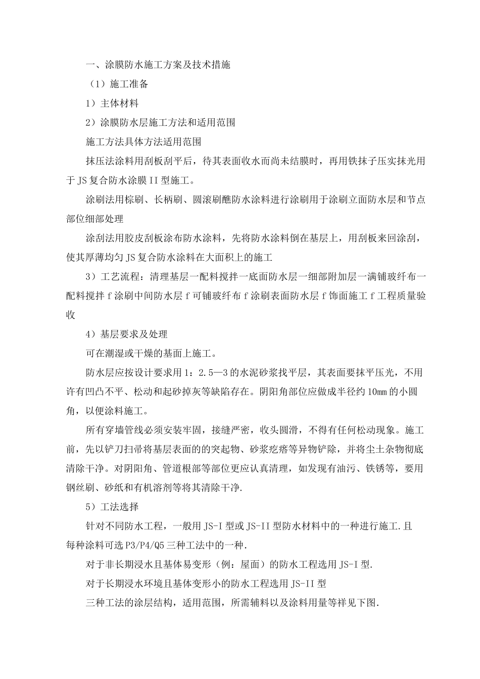 涂膜防水施工方案及技术措施_第1页