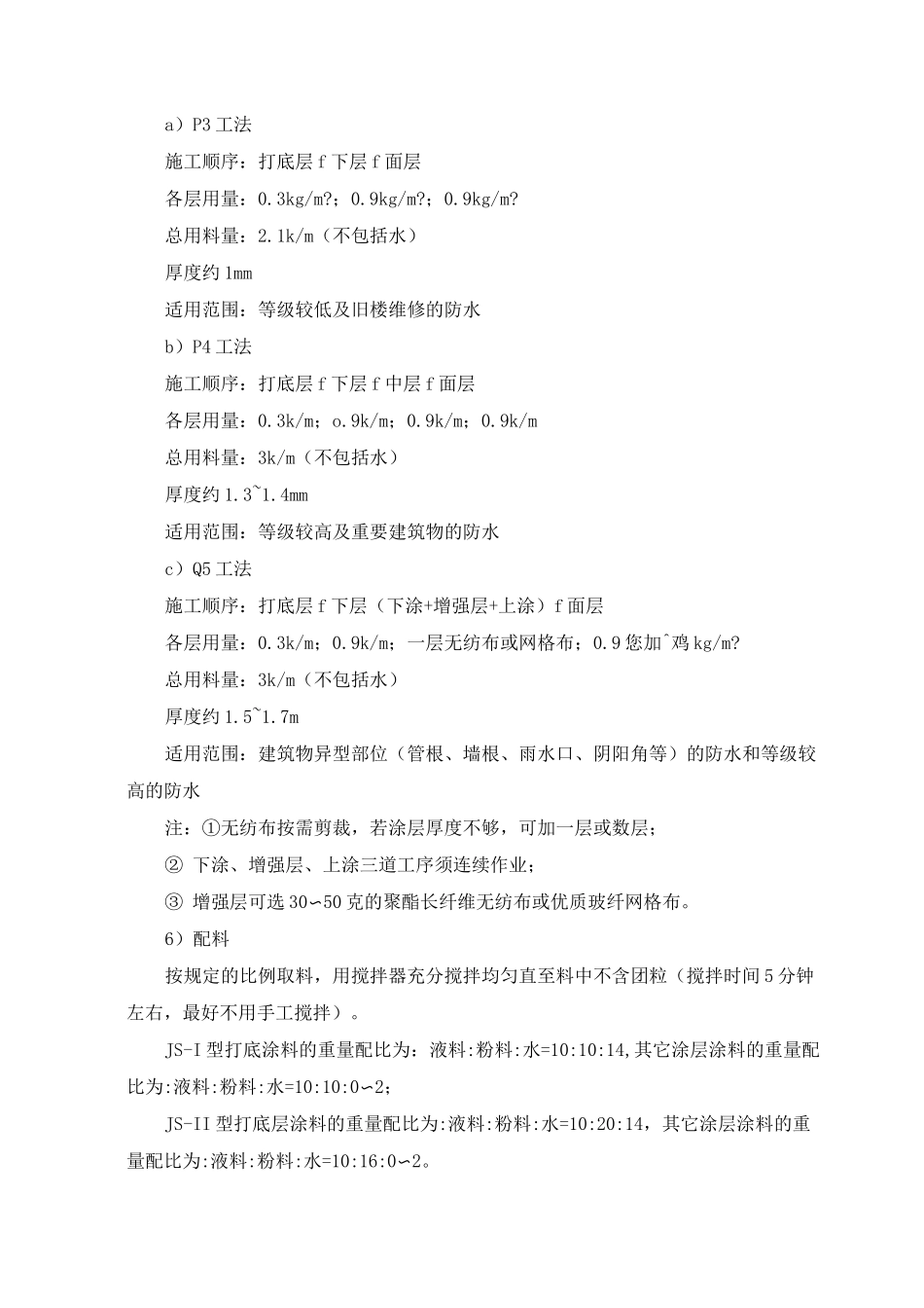 涂膜防水施工方案及技术措施_第2页