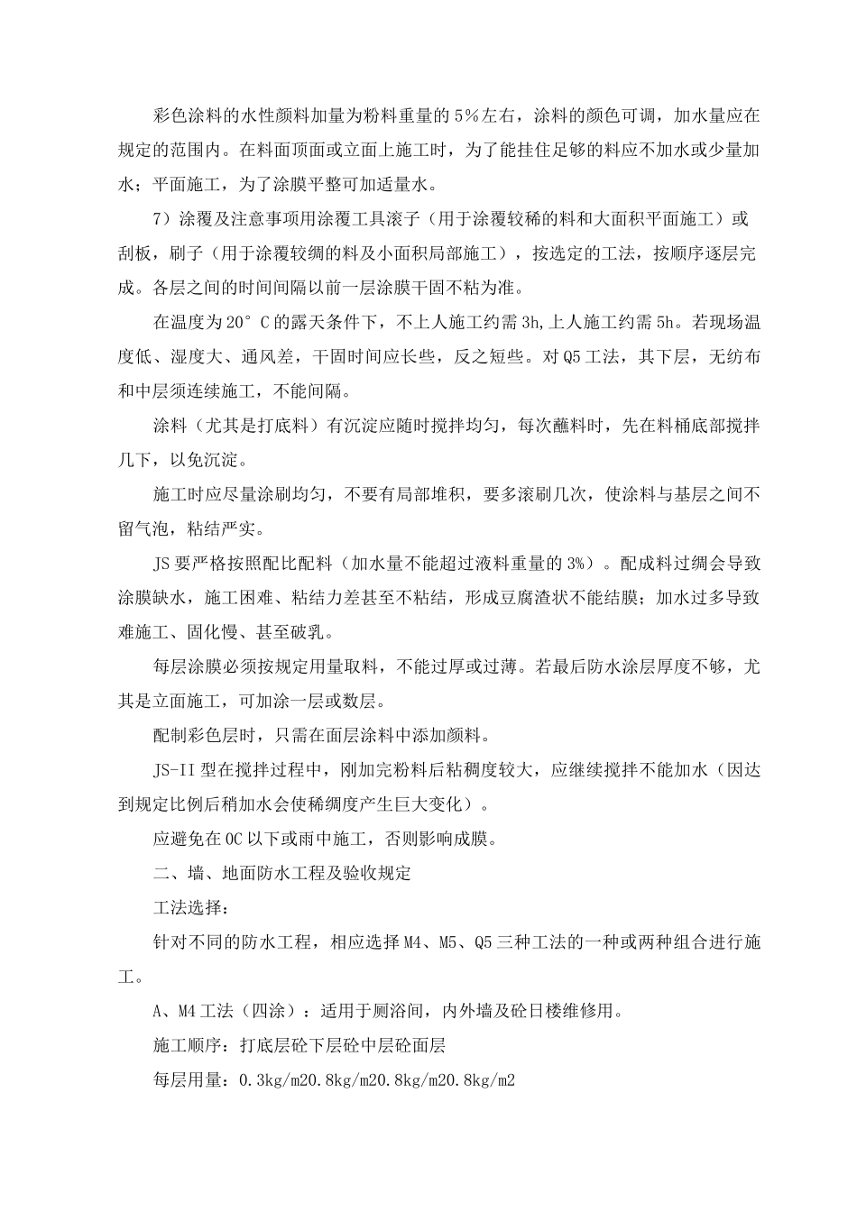 涂膜防水施工方案及技术措施_第3页