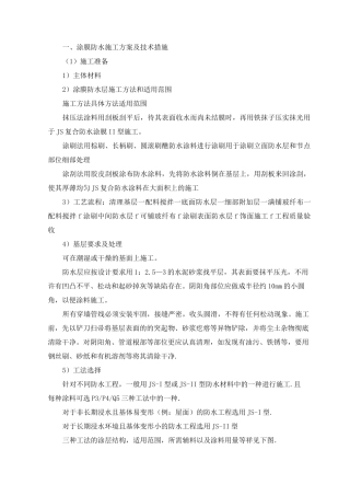 涂膜防水施工方案及技术措施