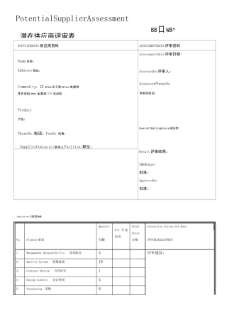 上汽乘用车公司潜在供应商评审表