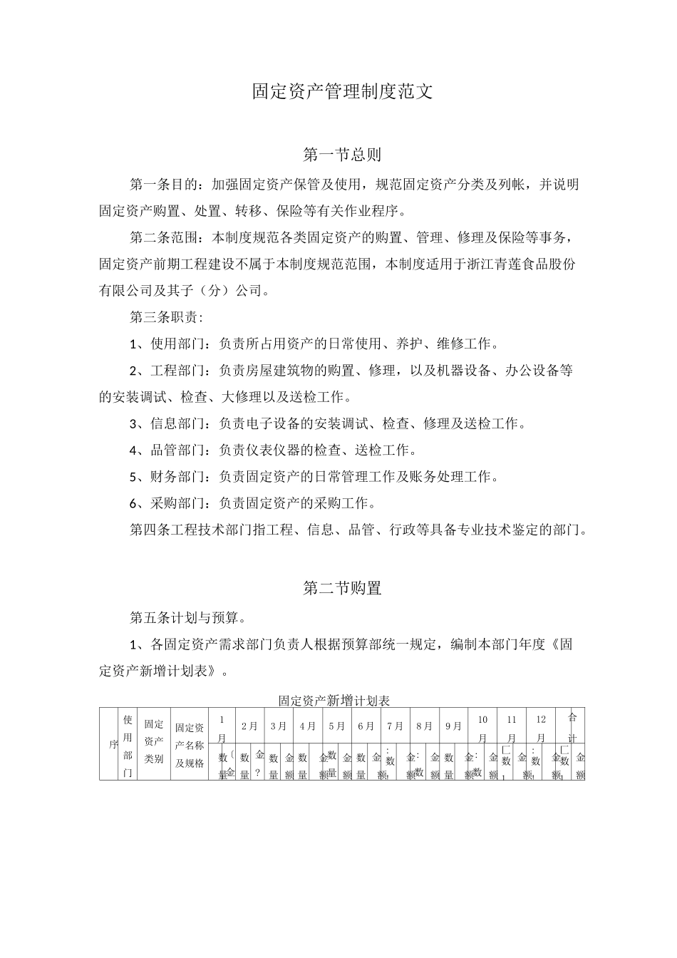 固定资产管理制度范文_第1页