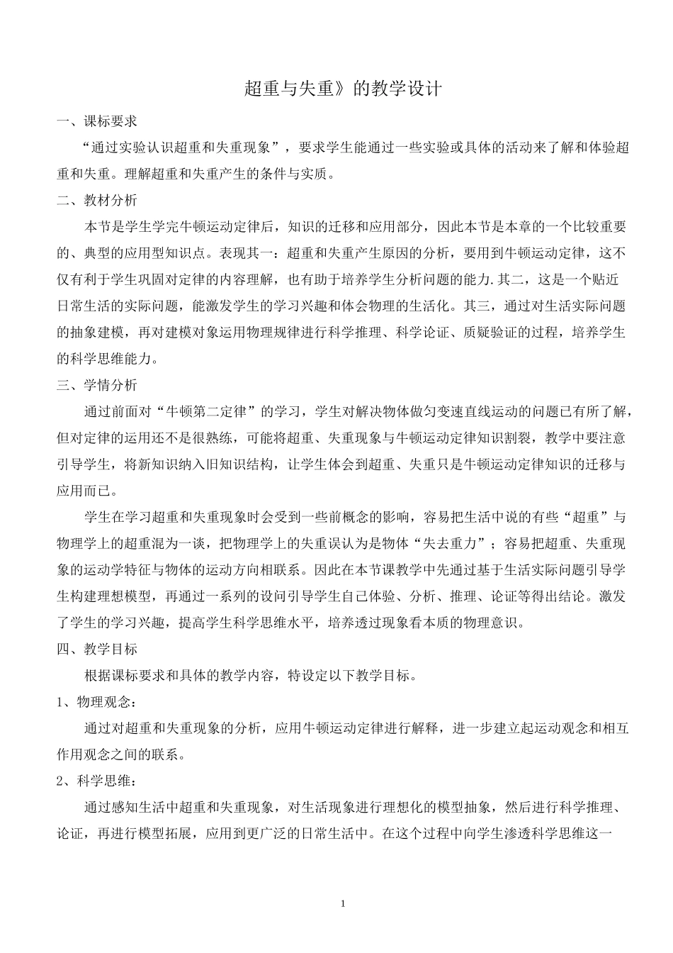 教学设计《超重与失重》_第1页