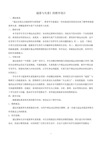 教学设计《超重与失重》