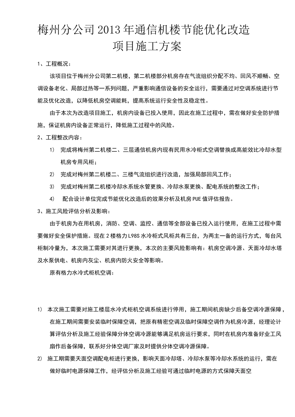 空调节能优化改造项目施工方案_第1页