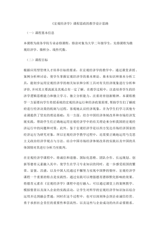 《宏观经济学》课程思政的教学设计思路