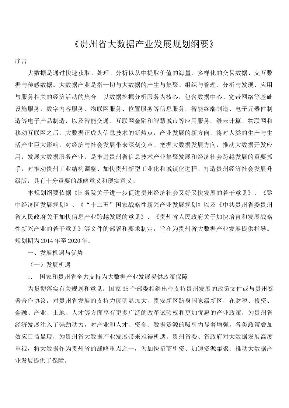 大数据产业发展规划纲要_第2页