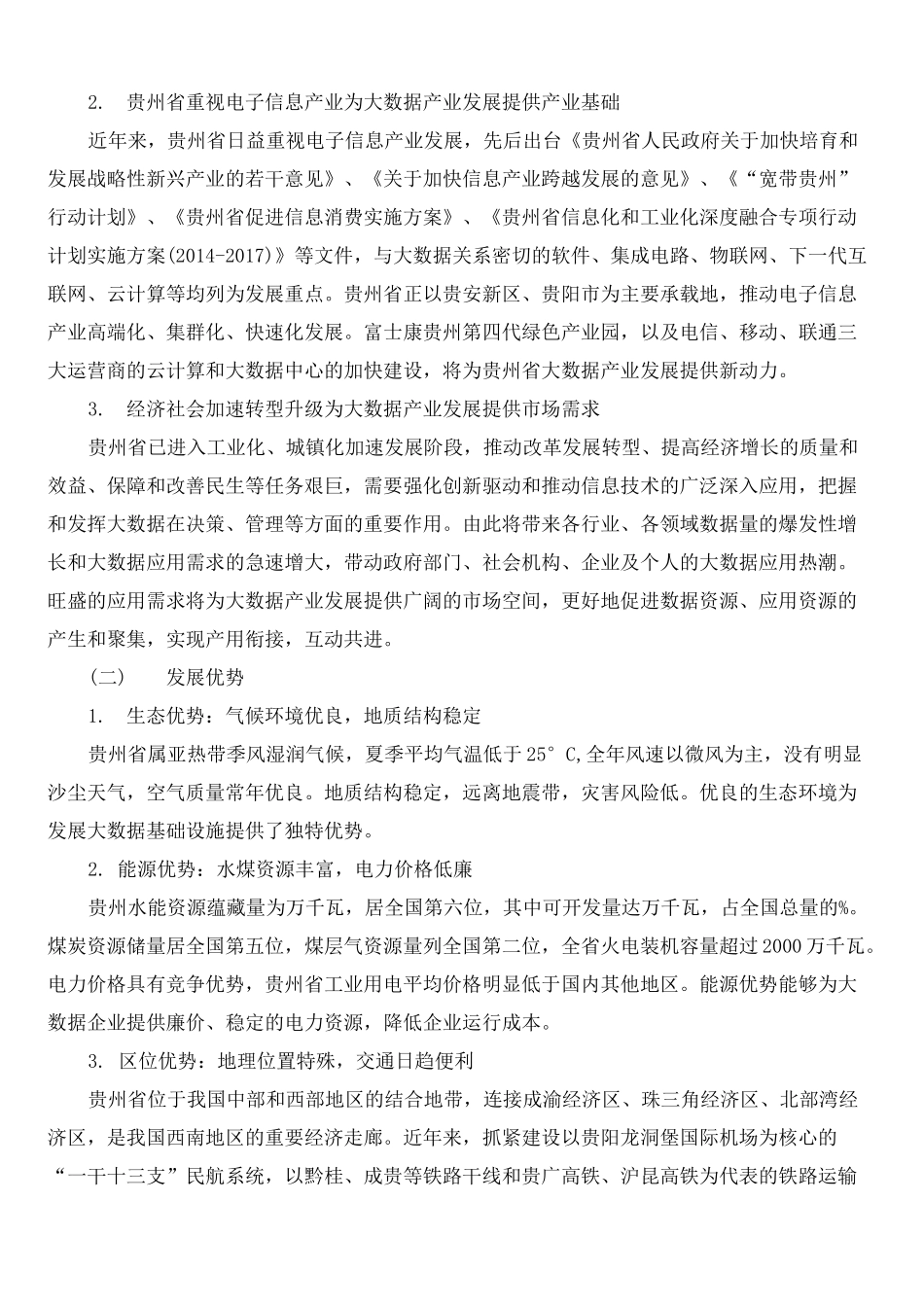 大数据产业发展规划纲要_第3页