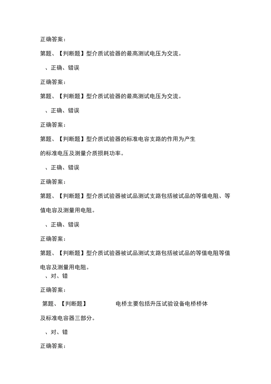 2020年电气试验作业模拟试题及答案_第3页