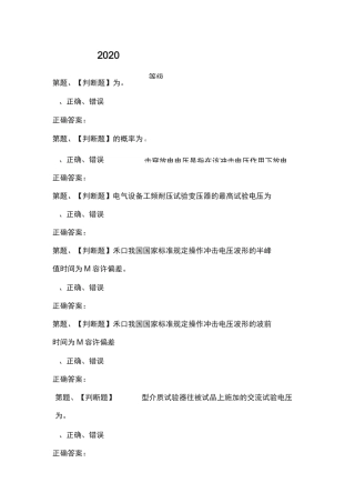 2020年电气试验作业模拟试题及答案