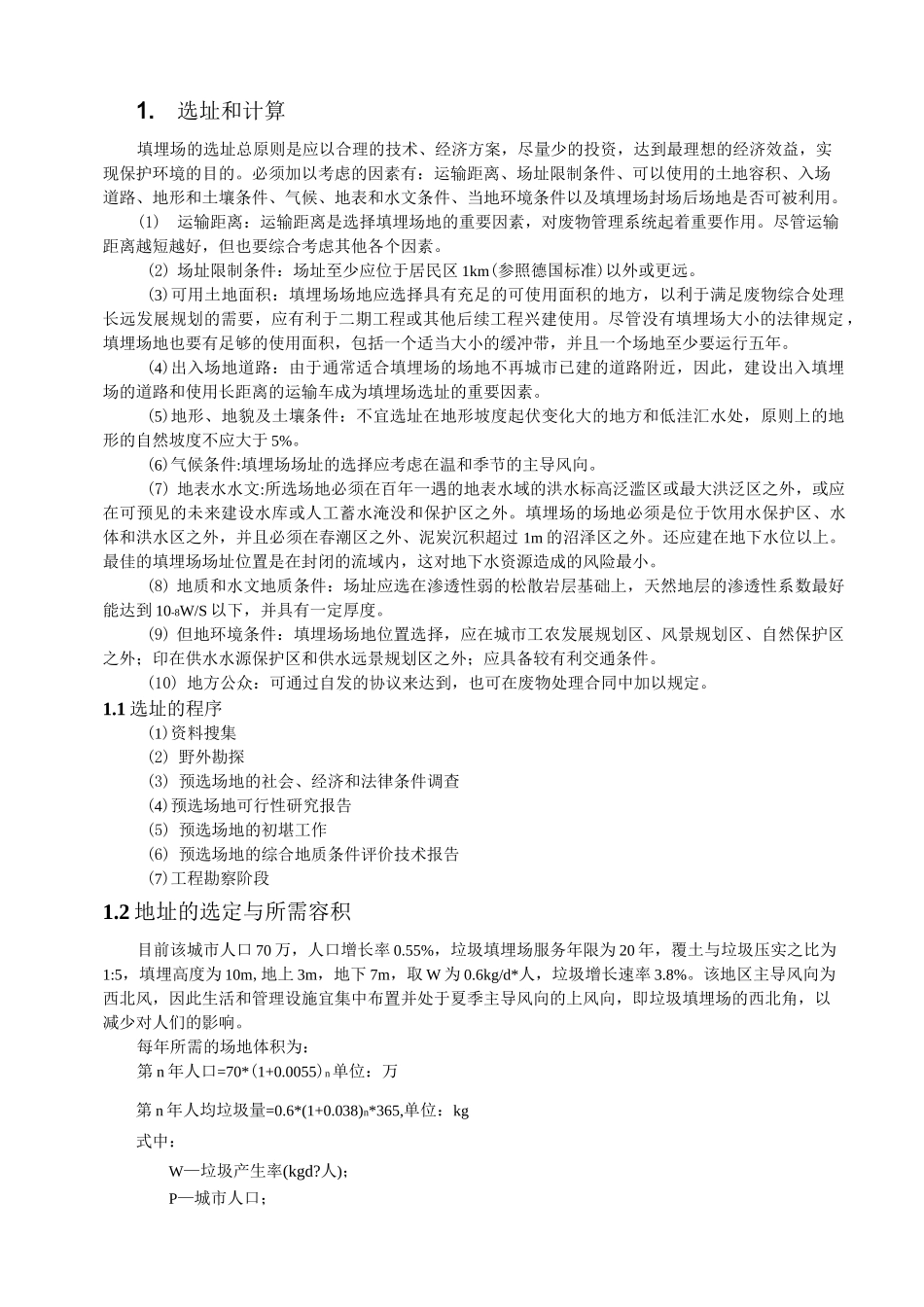 (完整版)固废课设垃圾填埋场设计_第1页