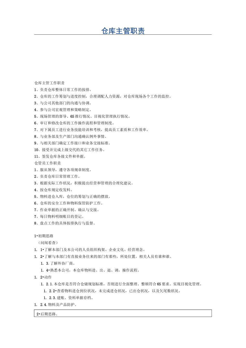 仓库主管岗位职责_第1页