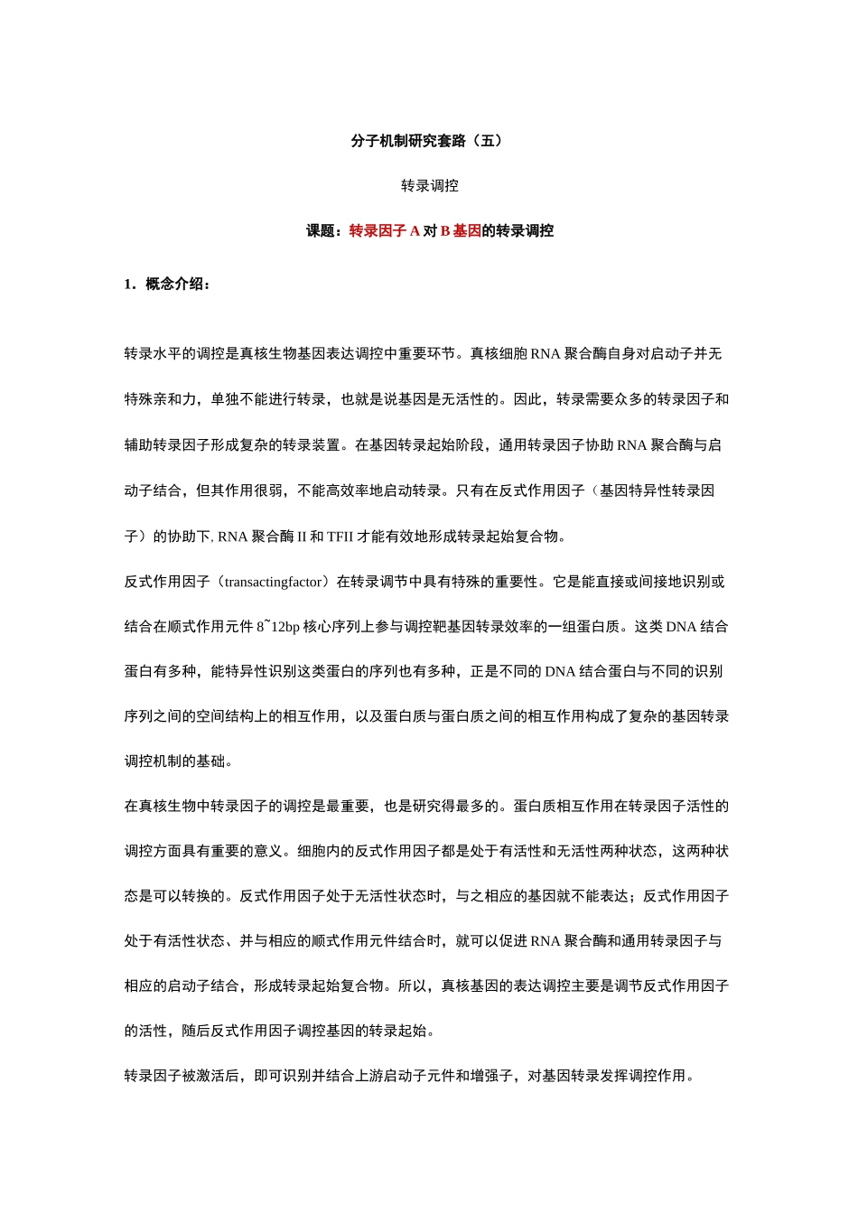 5、转录调控_第1页