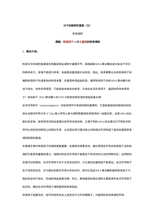 5、转录调控