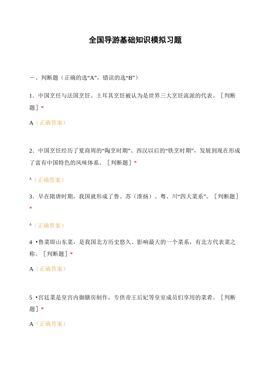 全国导游基础知识模拟习题_第1页