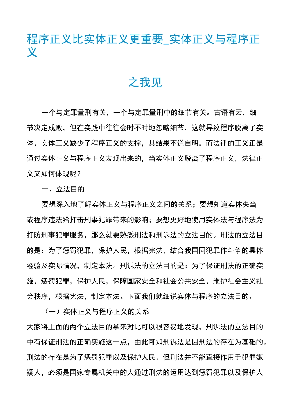 程序正义比实体正义更重要_实体正义与程序正义之我见_第1页