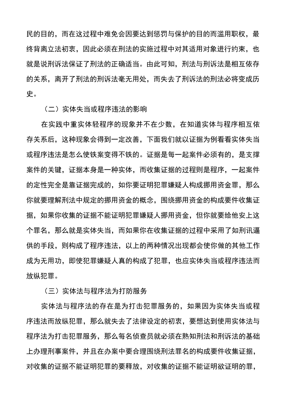 程序正义比实体正义更重要_实体正义与程序正义之我见_第2页
