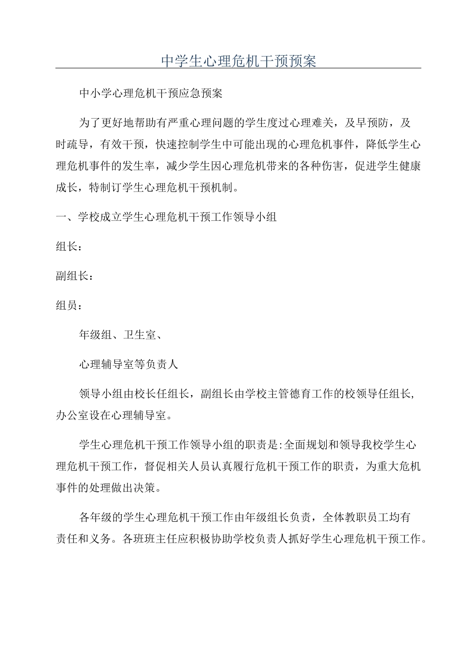 中学生心理危机干预预案_第1页