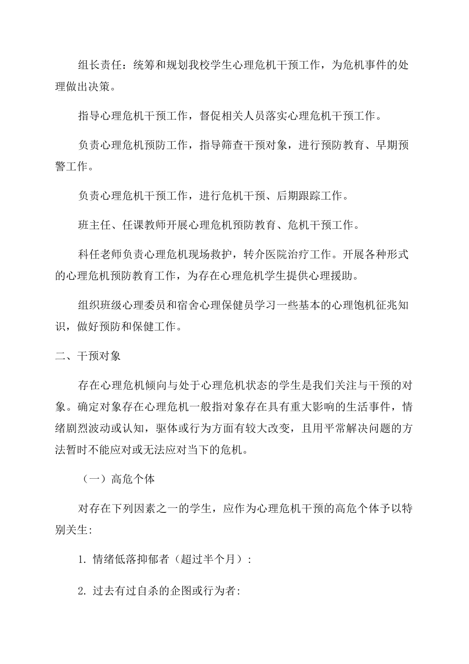 中学生心理危机干预预案_第2页