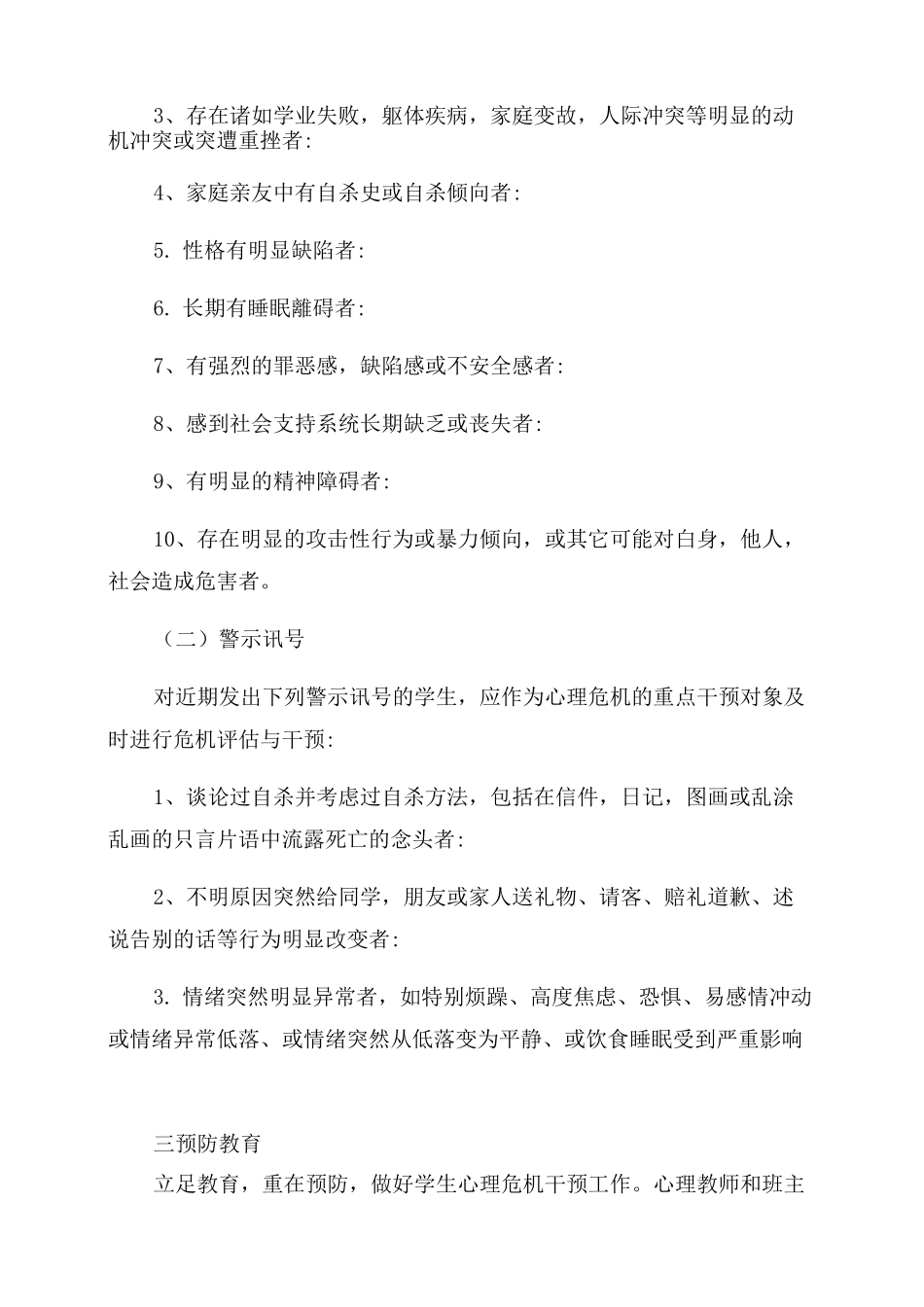 中学生心理危机干预预案_第3页
