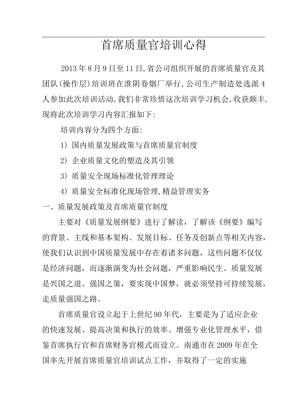 首席质量官培训心得_第1页