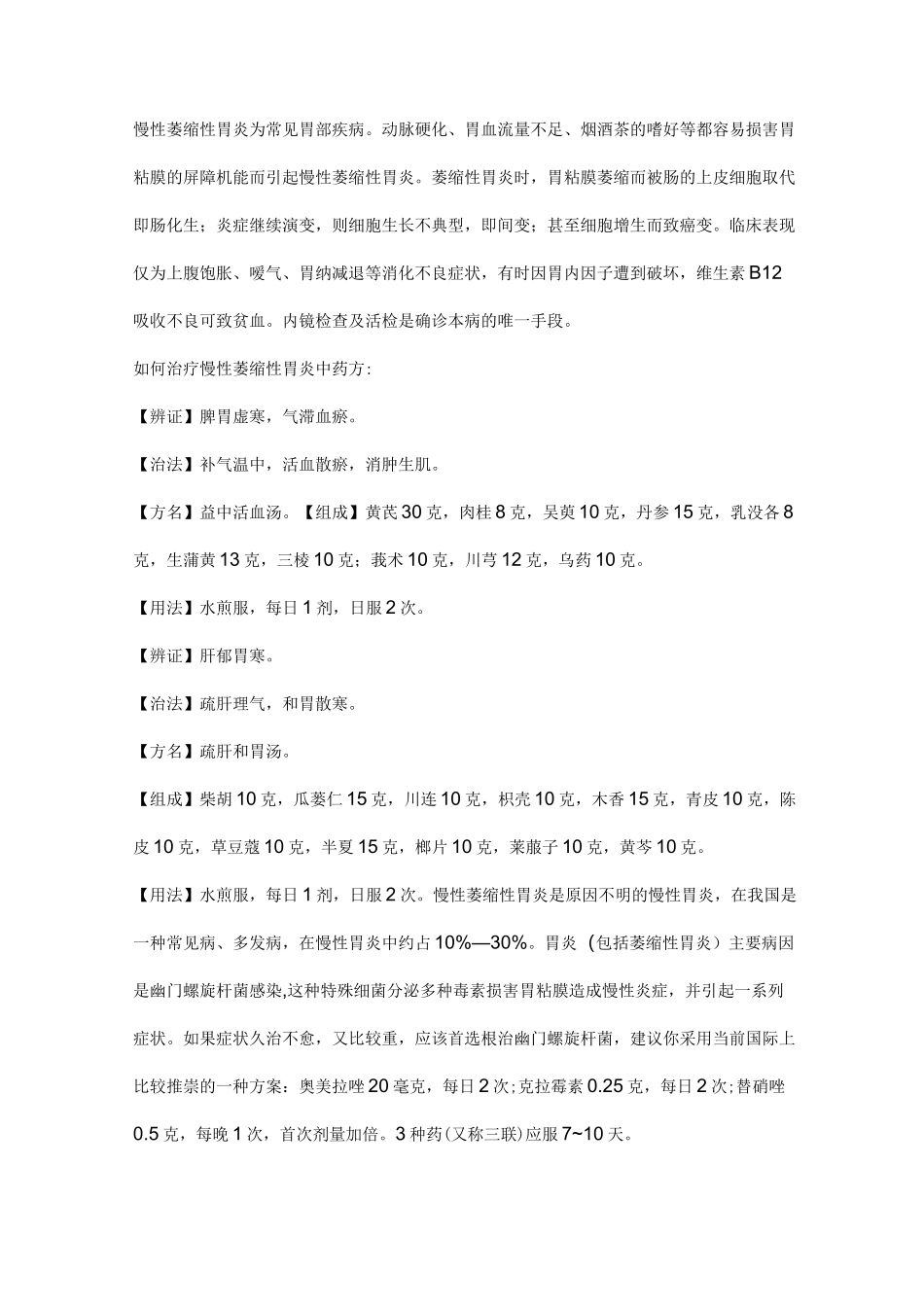 萎缩性胃炎可用药物治疗_第1页