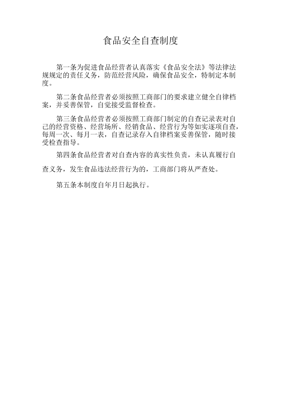 食品安全自查制度食品进货查验记录管理制度_第1页