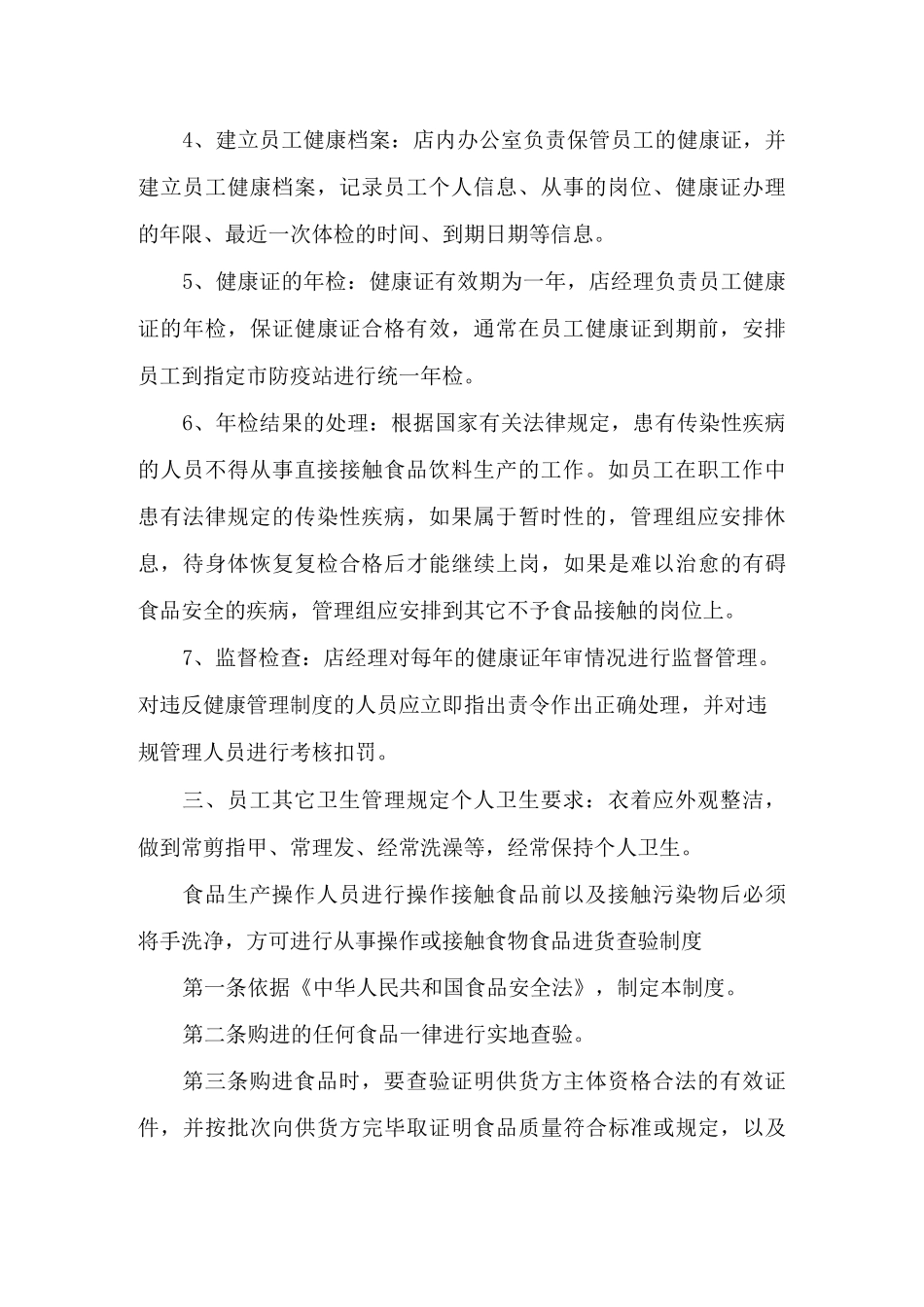 食品安全自查制度食品进货查验记录管理制度_第3页