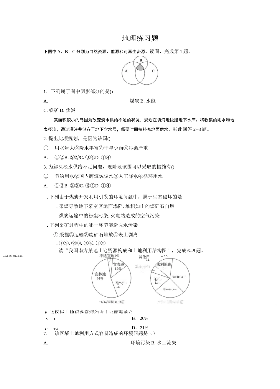 湘教版地理《环境保护》练习题_第1页