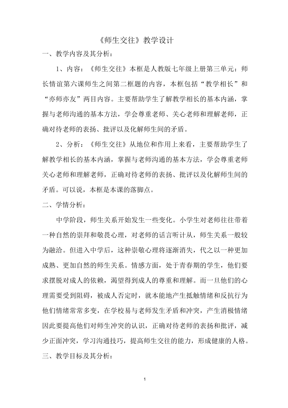 《道德与法治》七年级 《师生交往》教学设计 优质_第1页
